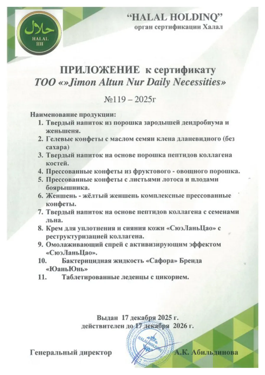 Приложение к сертификату Халал